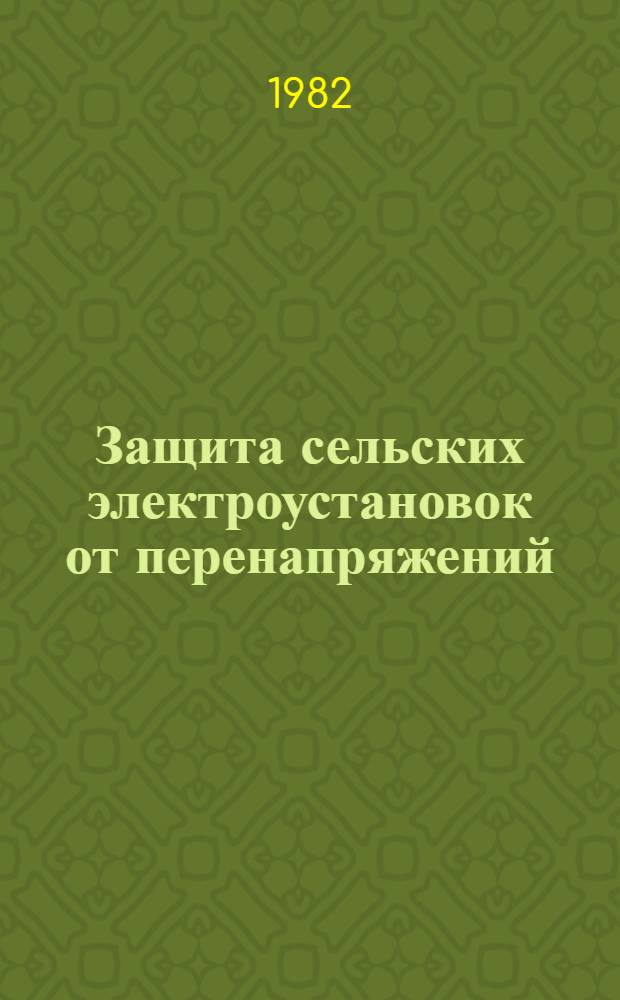Защита сельских электроустановок от перенапряжений : Учеб. пособие для студентов фак. электрификации сел. хоз-ва, специализации "Электроснабжение сел. хоз-ва"