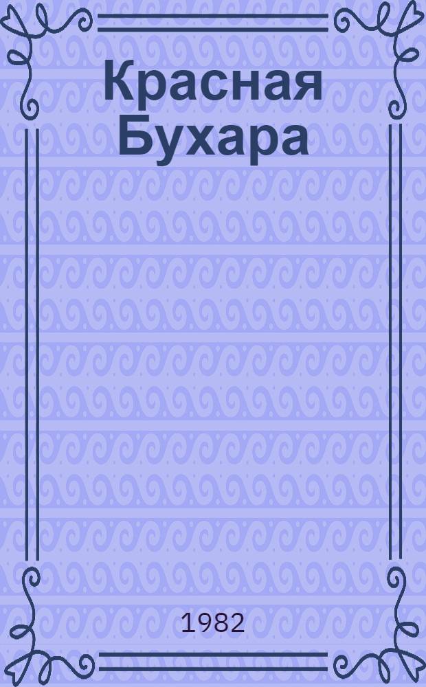 Красная Бухара : Роман