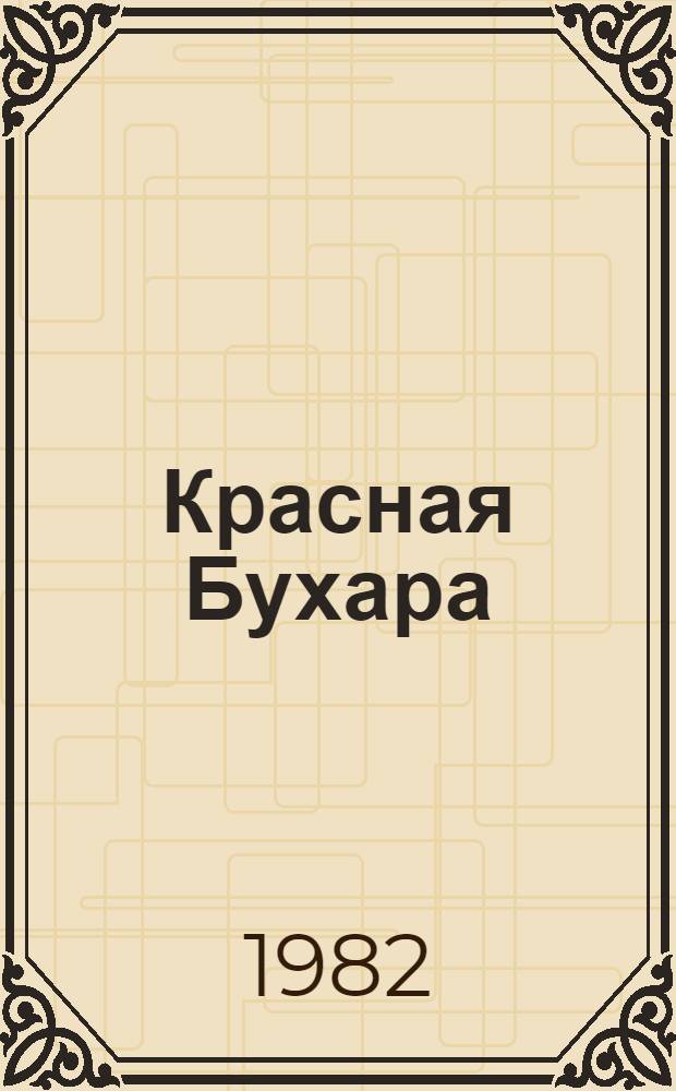 Красная Бухара : Роман. Кн. 1 : Черный перевал