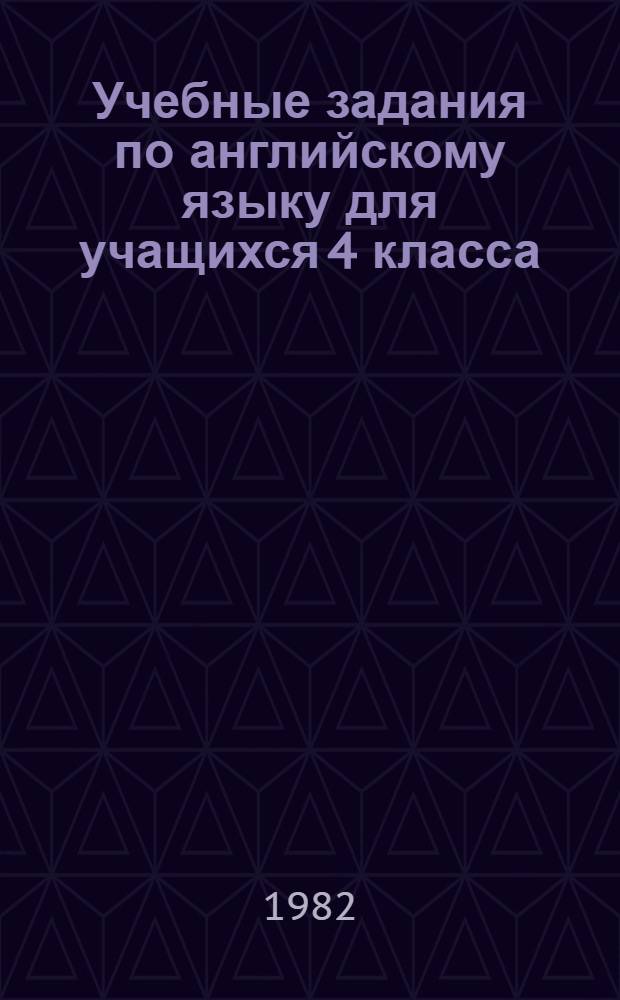 Учебные задания по английскому языку для учащихся 4 класса