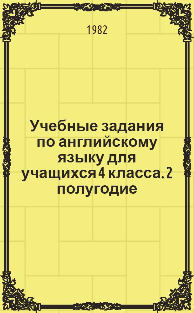 Учебные задания по английскому языку для учащихся 4 класса. 2 полугодие