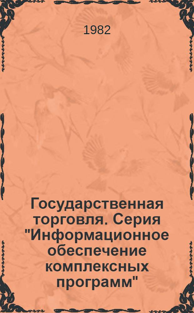 Государственная торговля. Серия "Информационное обеспечение комплексных программ" : Обзор. информ