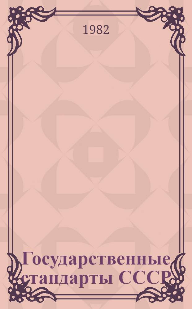 Государственные стандарты СССР : Указатель, 1982 (По состоянию на 01.01.82) Изд. офиц. В 4 т. Т. 2