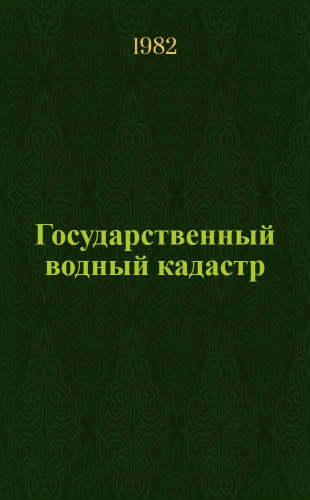 Государственный водный кадастр : Разд. 1. Поверхност. зоны. Сер. 2. Ежегод. данные : Ежегод. данные о гидрол. режиме морей и мор. устьев рек 1981 г