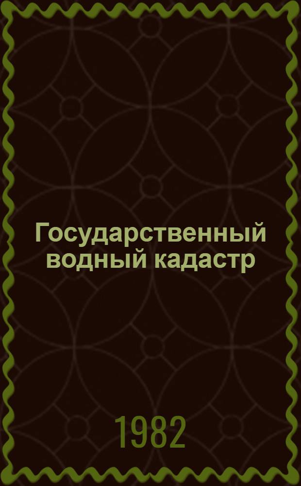 Государственный водный кадастр : Разд. 1. Поверхност. зоны. Сер. 2. Ежегод. данные Ежегод. данные о гидрол. режиме морей и мор. устьев рек 1981 г. Т. 4. Ч. 2 : Морские устья рек. Устья рек Дуная, Днепра, Южного Буга и Риони