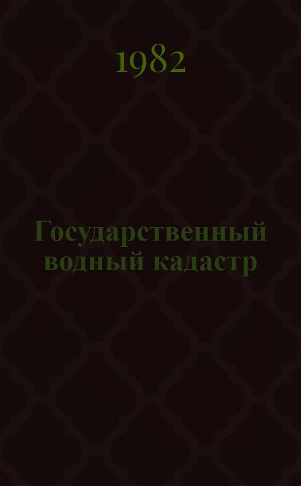 Государственный водный кадастр : Разд. 1. Поверхностные воды. Сер. 2. Ежегодные данные : Ежегодные данные о режиме и качестве вод морей и морских устьев рек. 1977 г