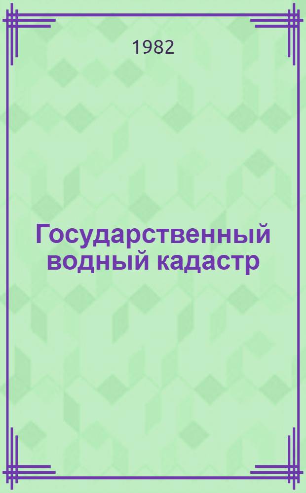 Государственный водный кадастр : Разд. 1. Поверхност. воды. Сер. 2. Ежегод. дан. : Ежегод. дан. о режиме и качестве вод и мор. устьев рек. 1978 г