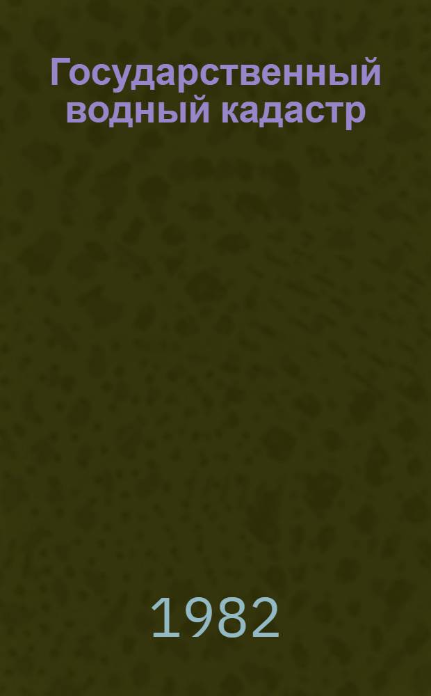 Государственный водный кадастр : Разд. 1. Поверхност. воды. Сер. 2. Ежегод. дан. Ежегод. дан. о режиме и качестве вод и мор. устьев рек. 1978 г. Т. 7. Вып. 1 : (Устья рек: Обь, Надым, Ныда, Пур, Таз, Гыда, Енисей и Пясина)
