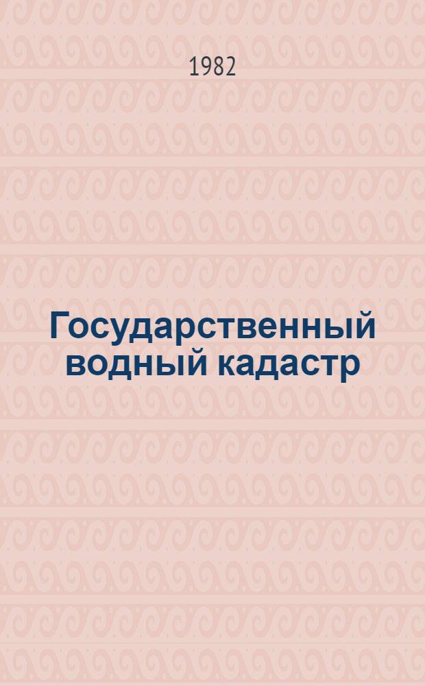 Государственный водный кадастр : Разд. 1. Поверхност. воды. Сер. 2. Ежегод. данные : Ежегод. данные о режиме и качестве вод морей и мор. устьев рек. 1980 г