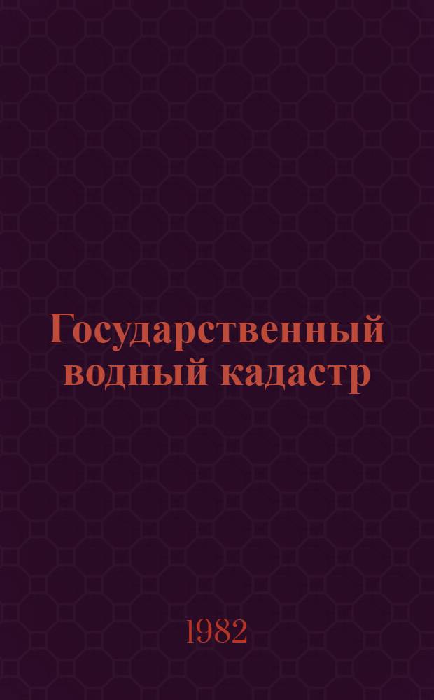 Государственный водный кадастр : Разд. 1. Поверхностные воды. Сер. 2. Ежегод. данные : Ежегод. данные о режиме и ресурсах поверхност. вод суши. 1980