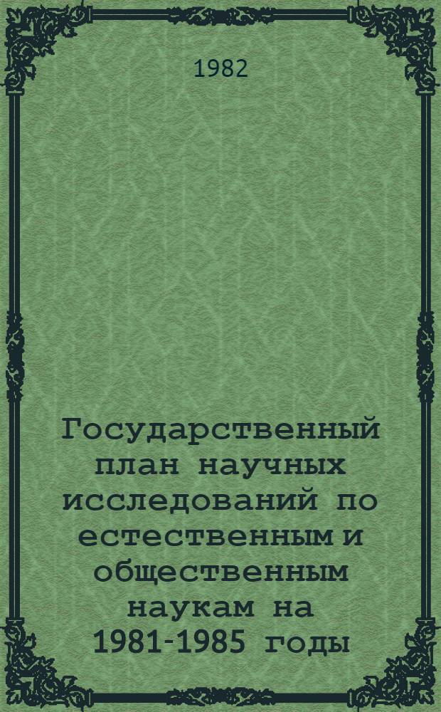 Государственный план научных исследований по естественным и общественным наукам на 1981-1985 годы