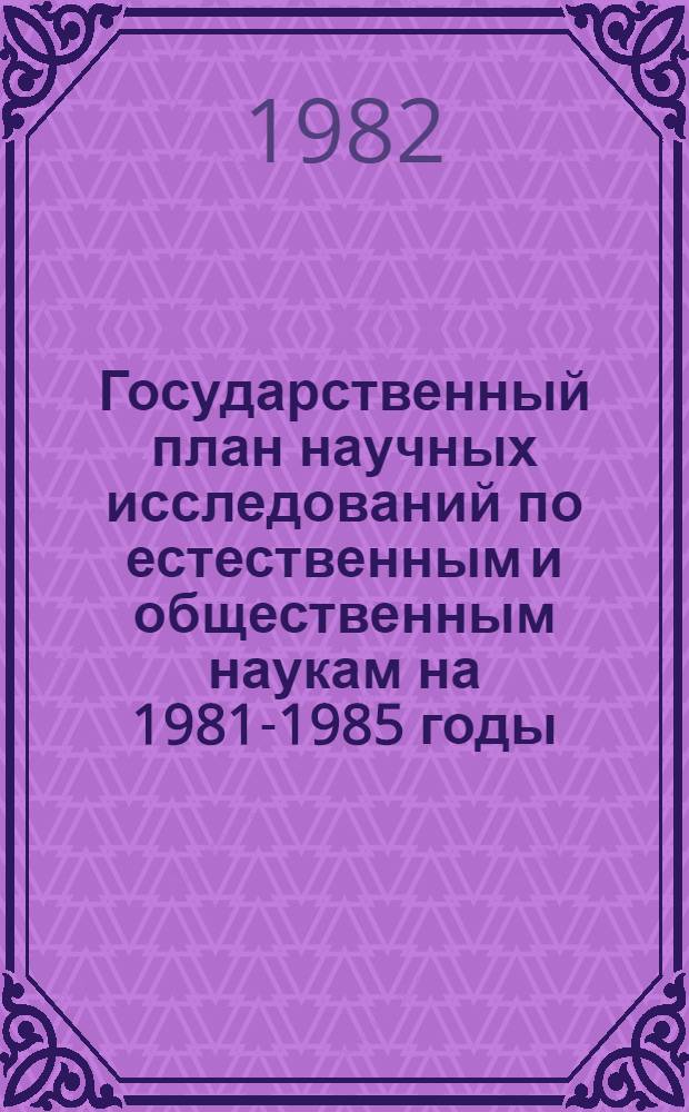 Государственный план научных исследований по естественным и общественным наукам на 1981-1985 годы. Т. 6 : Комплексная программа научно-технического прогресса СССР на 1986-2005 годы (по пятилетиям). Важнейшие государственные прогнозы