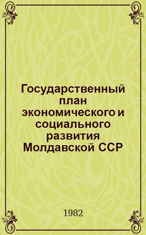 Государственный план экономического и социального развития Молдавской ССР : Т. 3, ч. 1 : Прил. к постановлению Совета Министров МССР