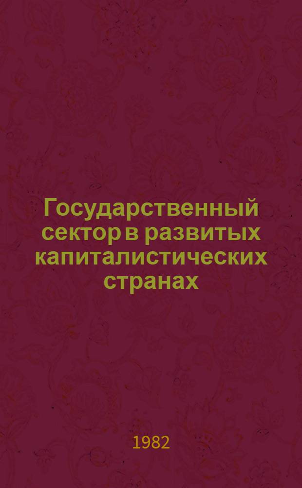 Государственный сектор в развитых капиталистических странах : Сб. обзоров : В 2 ч