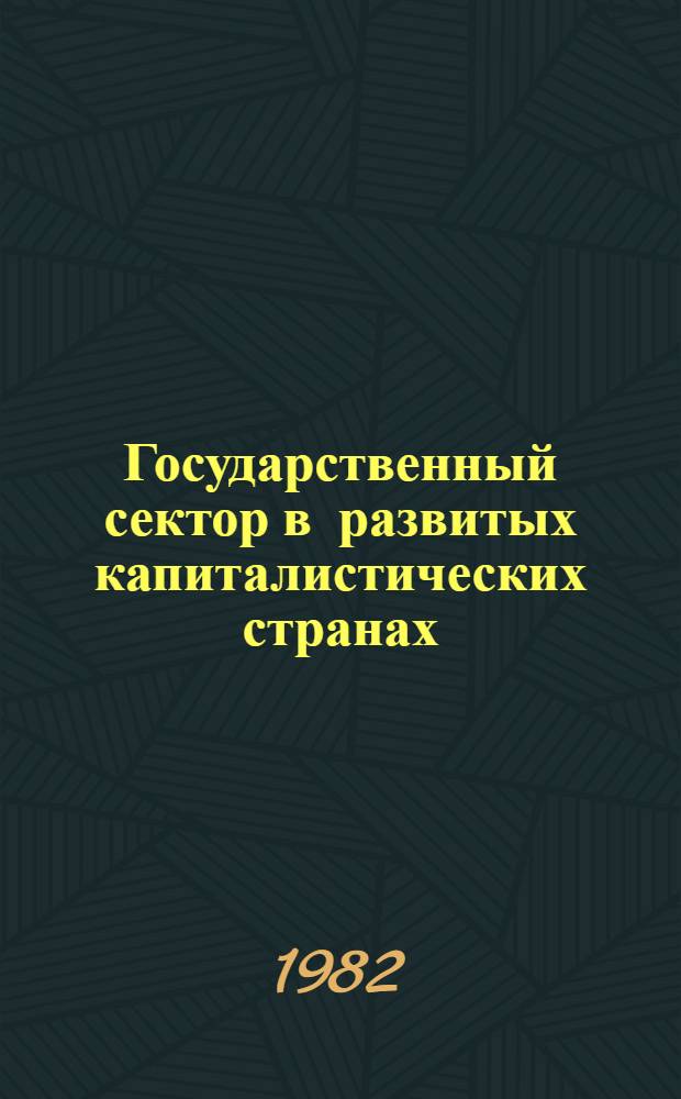 Государственный сектор в развитых капиталистических странах : Сб. обзоров В 2 ч. Ч. 2