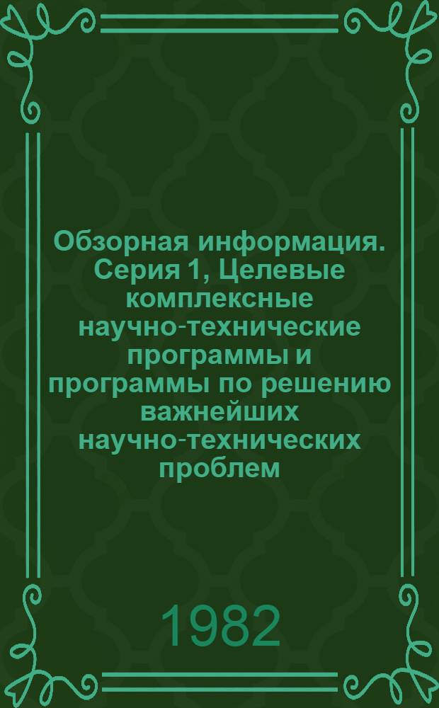 Обзорная информация. Серия 1, Целевые комплексные научно-технические программы и программы по решению важнейших научно-технических проблем