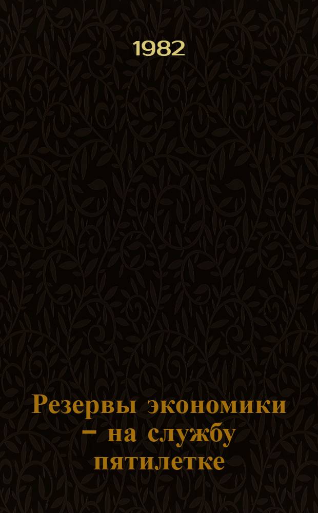 Резервы экономики - на службу пятилетке