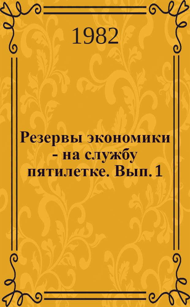 Резервы экономики - на службу пятилетке. Вып. 1