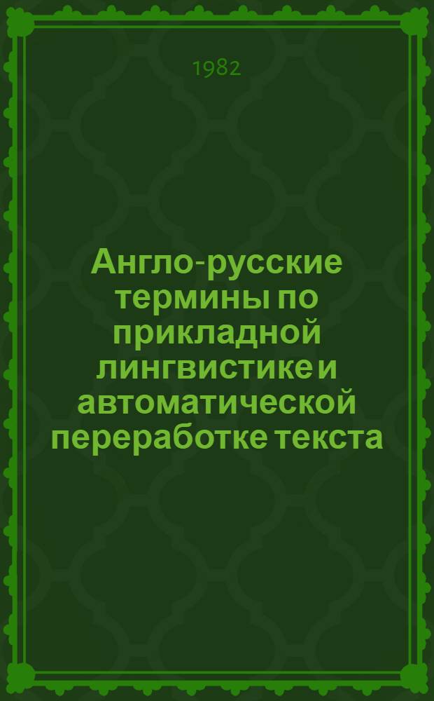 Англо-русские термины по прикладной лингвистике и автоматической переработке текста