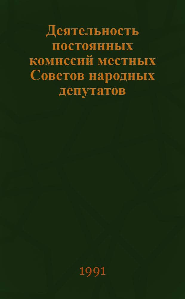 Деятельность постоянных комиссий местных Советов народных депутатов : Библиогр. указ. лит..
