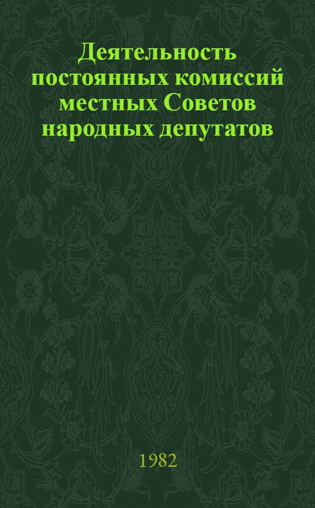 Деятельность постоянных комиссий местных Советов народных депутатов : Библиогр. указ. лит... ... за 1978-1982 гг.