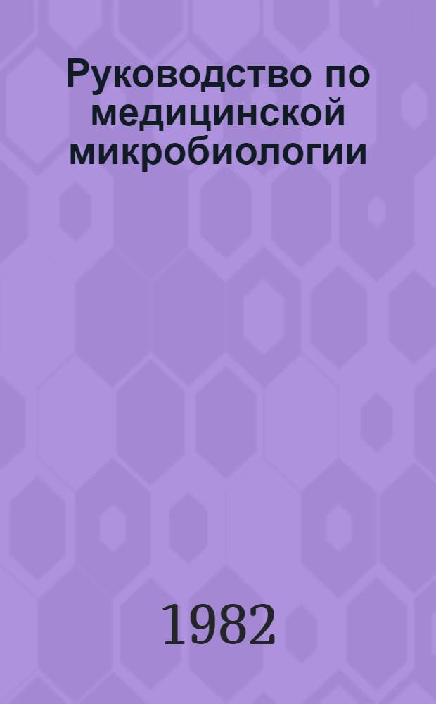Руководство по медицинской микробиологии : В 3 т.