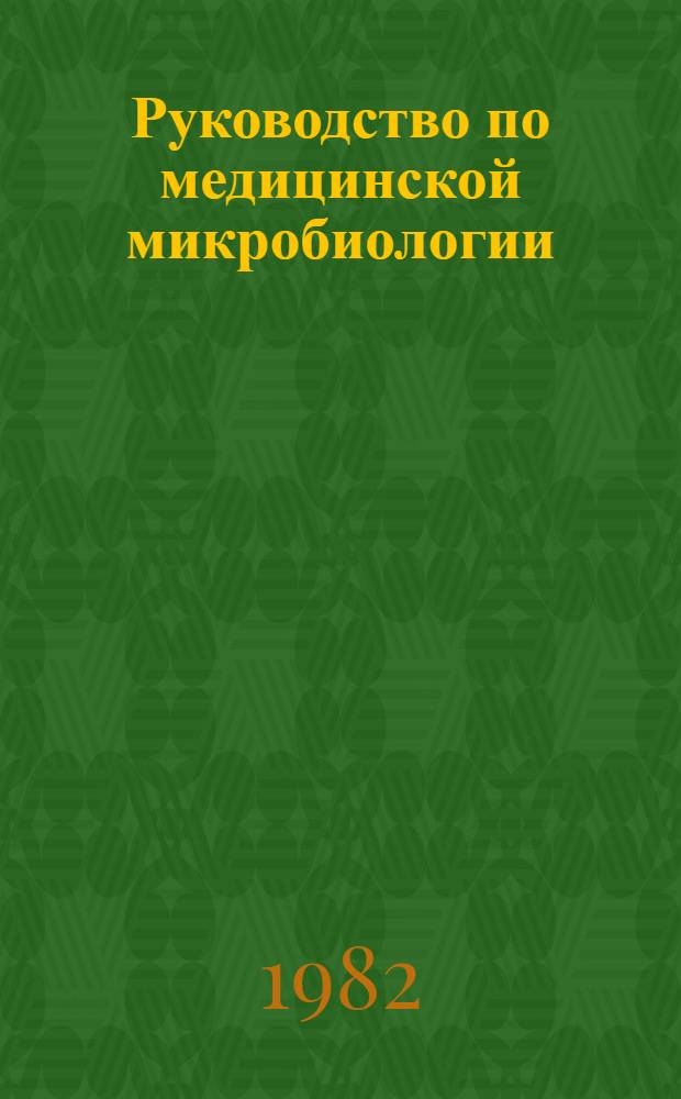 Руководство по медицинской микробиологии : [В 3 т.]. Т. 2