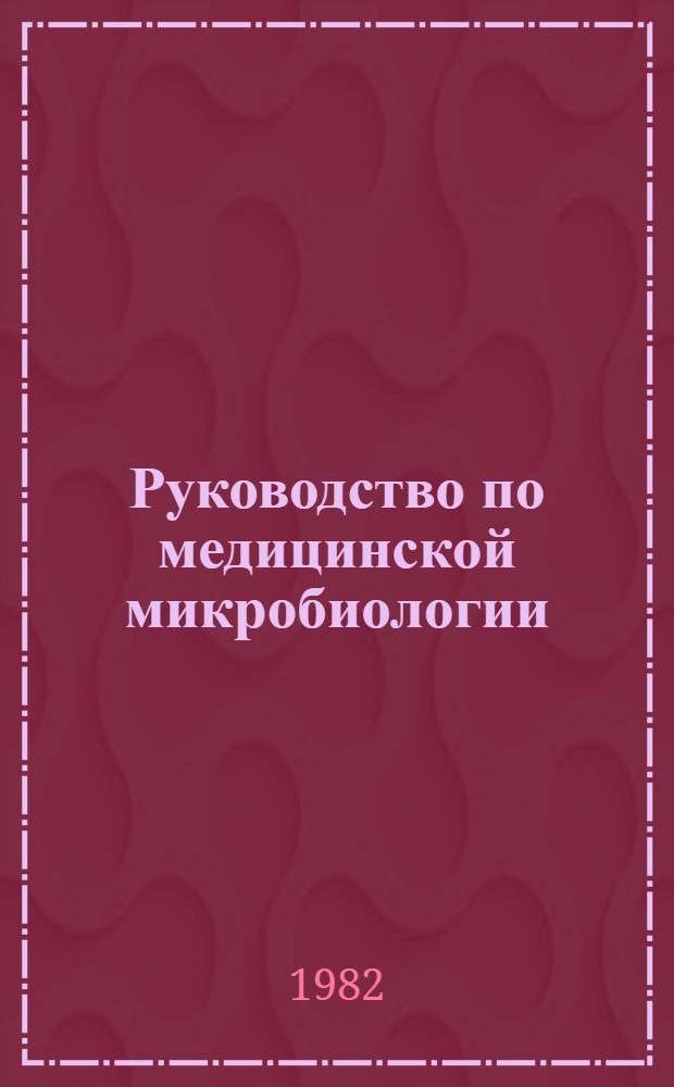 Руководство по медицинской микробиологии : [В 3 т.]. Т. 3