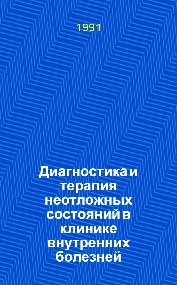 Диагностика и терапия неотложных состояний в клинике внутренних болезней : Метод. рек. : В 4 вып