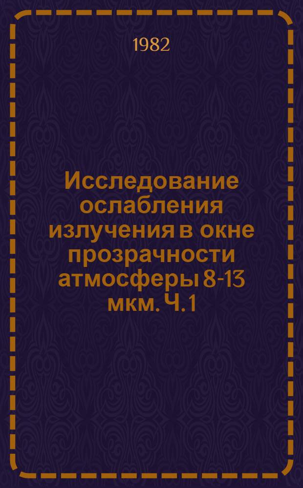 Исследование ослабления излучения в окне прозрачности атмосферы 8-13 мкм. Ч. 1 : Методика измерений и анализа. Первичные данные измерений