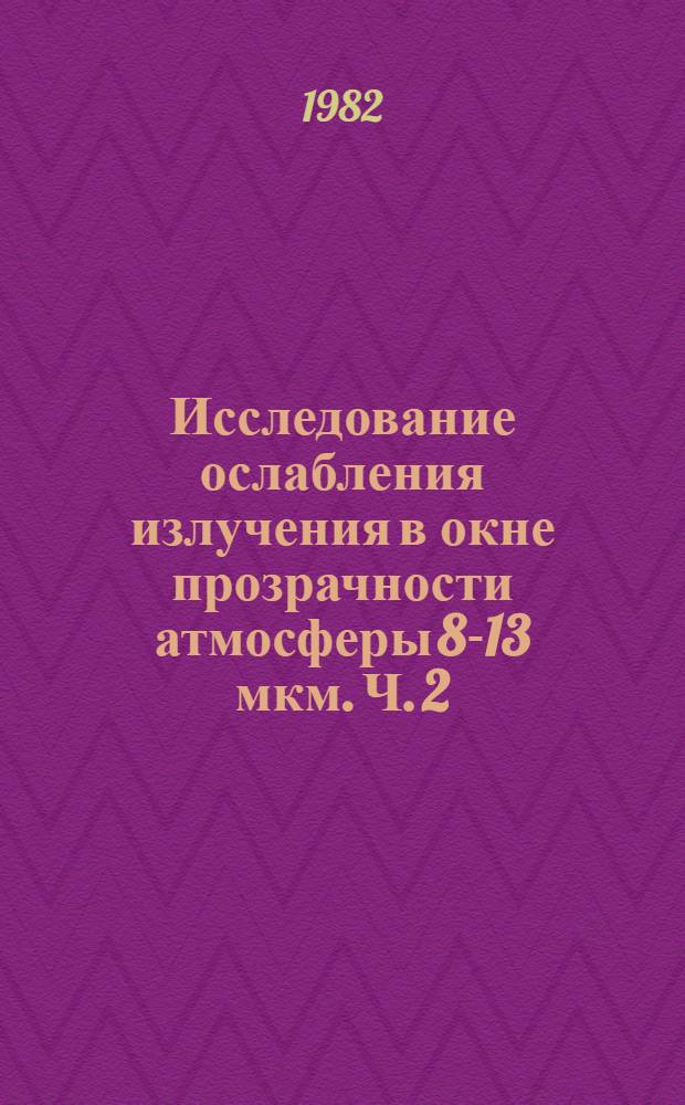 Исследование ослабления излучения в окне прозрачности атмосферы 8-13 мкм. Ч. 2 : Роль континуального, селективного молекулярного поглощения и аэрозольного ослабления излучения