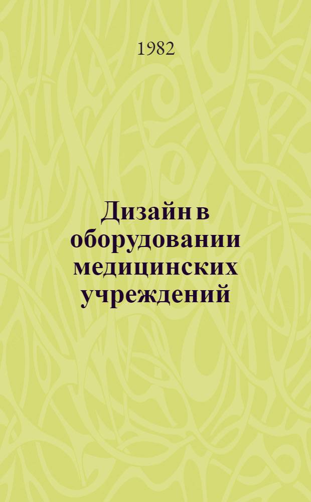 Дизайн в оборудовании медицинских учреждений : Темат. аннот. указ. [1977 - III кв. 1981 гг.