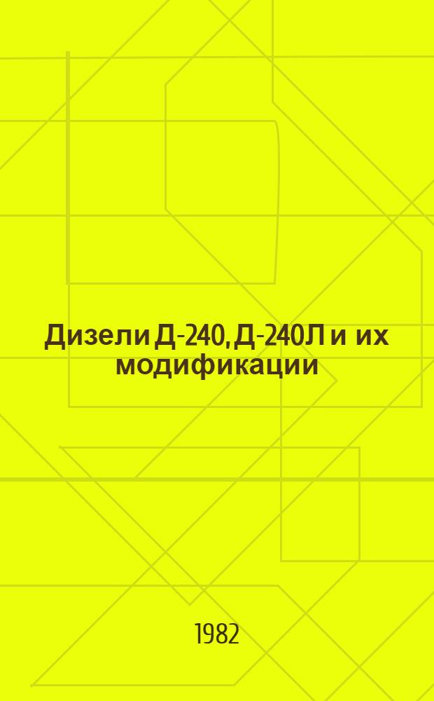 Дизели Д-240, Д-240Л и их модификации : Техн. требования на капит. ремонт : ТК 70.0001.081-81 : Утв. Гл. упр. ремонта и техн. обслуж. Госкомсельхозтехники СССР 22.06.81 : (Взамен 70.0001.081-77) : Срок действия с 01.01.83