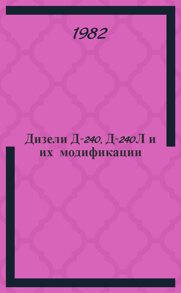 Дизели Д-240, Д-240Л и их модификации : Техн. требования на капит. ремонт ТК 70.0001.081-81 Утв. Гл. упр. ремонта и техн. обслуж. Госкомсельхозтехники СССР 22.06.81 (Взамен 70.0001.081-77) Срок действия с 01.01.83. Ч. 1