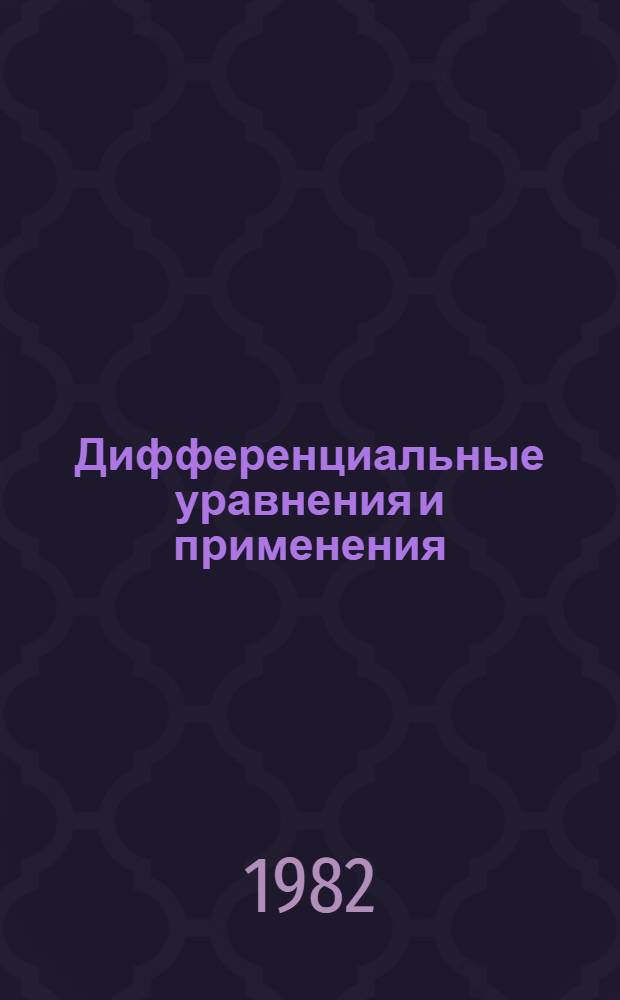 Дифференциальные уравнения и применения = Differential eguations and applications : Тр. Второй конф., Руссе, 29 июня - 4 июля, 1981