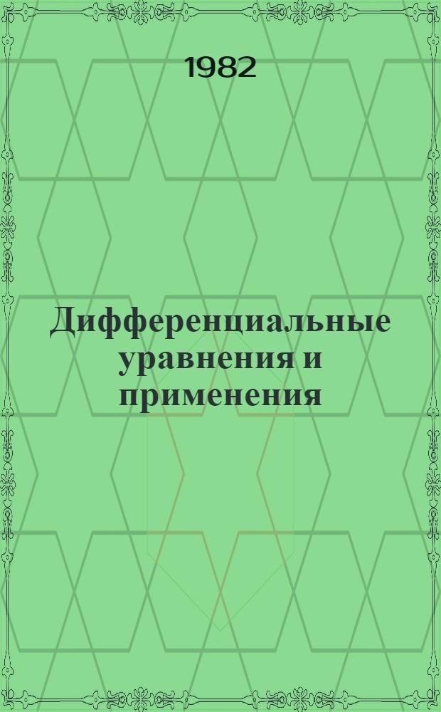 Дифференциальные уравнения и применения : Тр. Второй конф., Руссе, 29 июня - 4 июля, 1981. 1