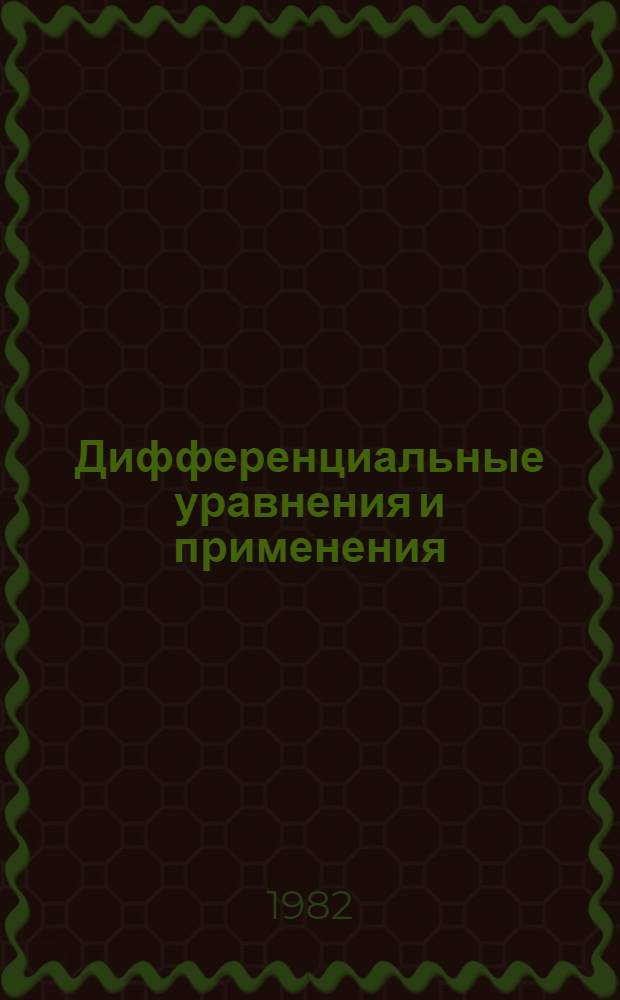 Дифференциальные уравнения и применения : Тр. Второй конф., Руссе, 29 июня - 4 июля, 1981. 2