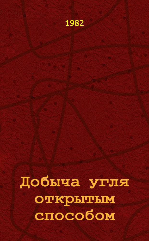 Добыча угля открытым способом : Обзор