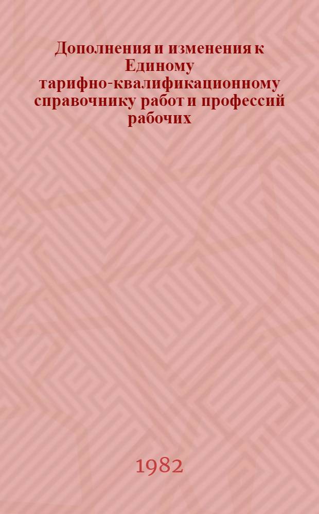 Дополнения и изменения к Единому тарифно-квалификационному справочнику работ и профессий рабочих. Сб. 4