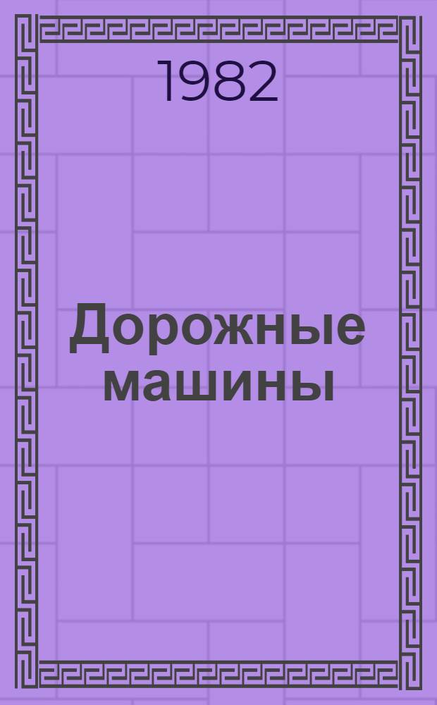 Дорожные машины : Учебник для втузов по спец. "Строит. и дор. машины и оборуд." : В 2 ч.