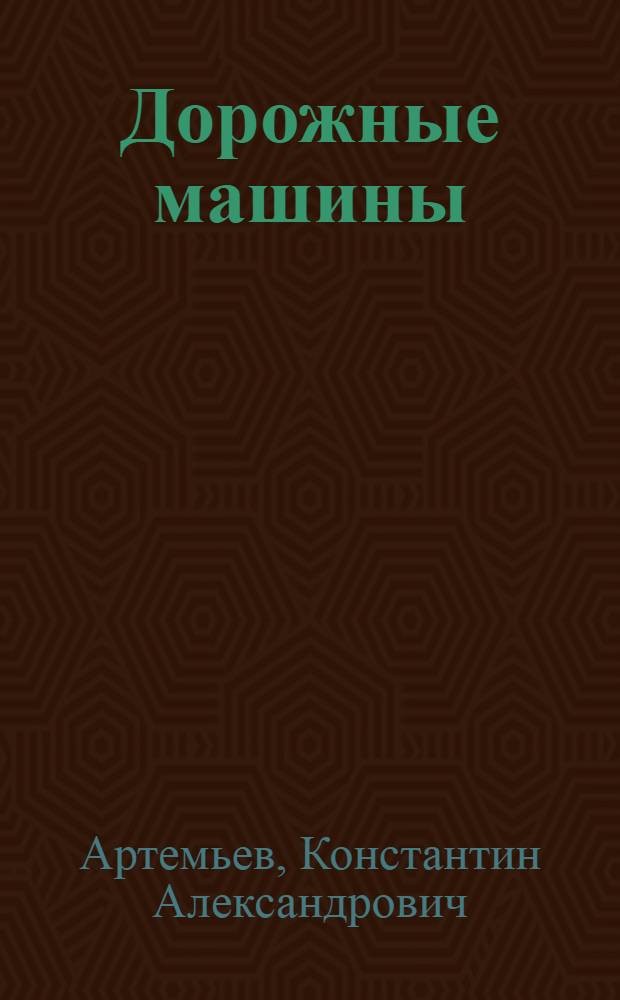 Дорожные машины : [Учебник для втузов по спец. "Строит. и дор. машины и оборуд." В 2 ч.]. Ч. 2 : Машины для устройства дорожных покрытий