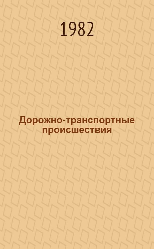 Дорожно-транспортные происшествия : Оператив. информ