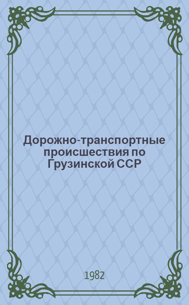 Дорожно-транспортные происшествия по Грузинской ССР