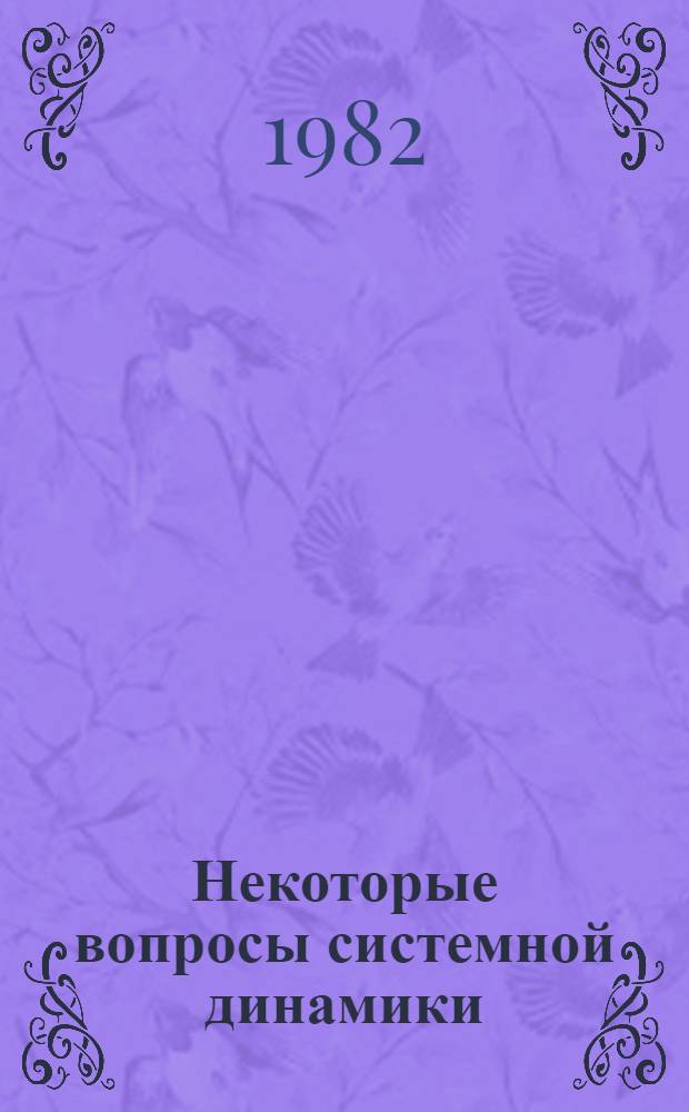 Некоторые вопросы системной динамики : Препринт. Ч. 1