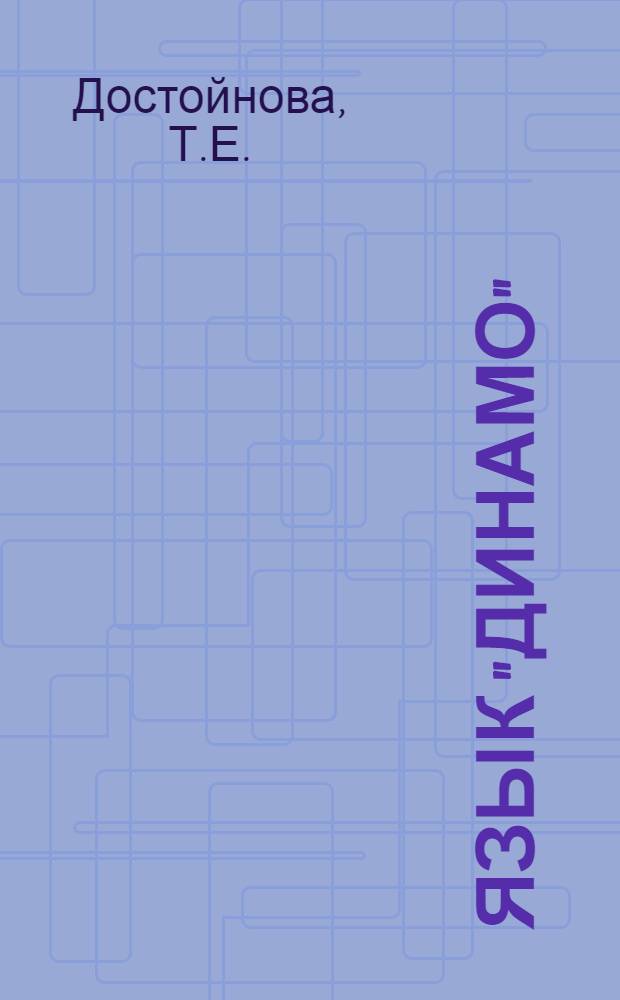 Язык "Динамо"