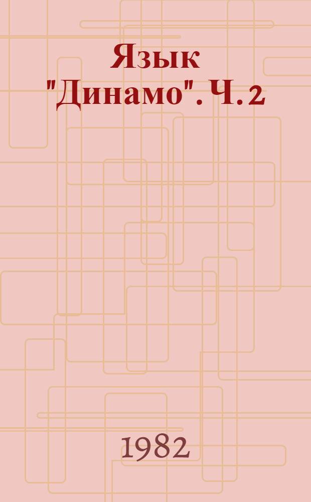 Язык "Динамо". Ч. 2