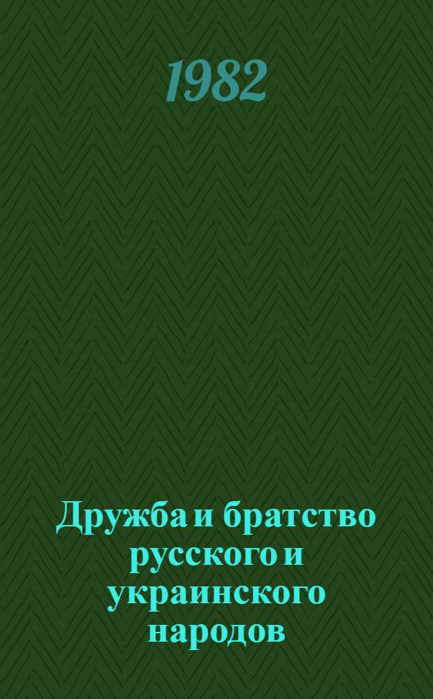 Дружба и братство русского и украинского народов : В 2 т. Т. 1