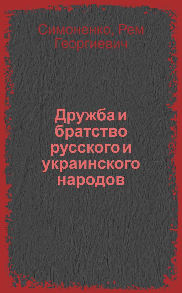 Дружба и братство русского и украинского народов : В 2 т. Т. 2