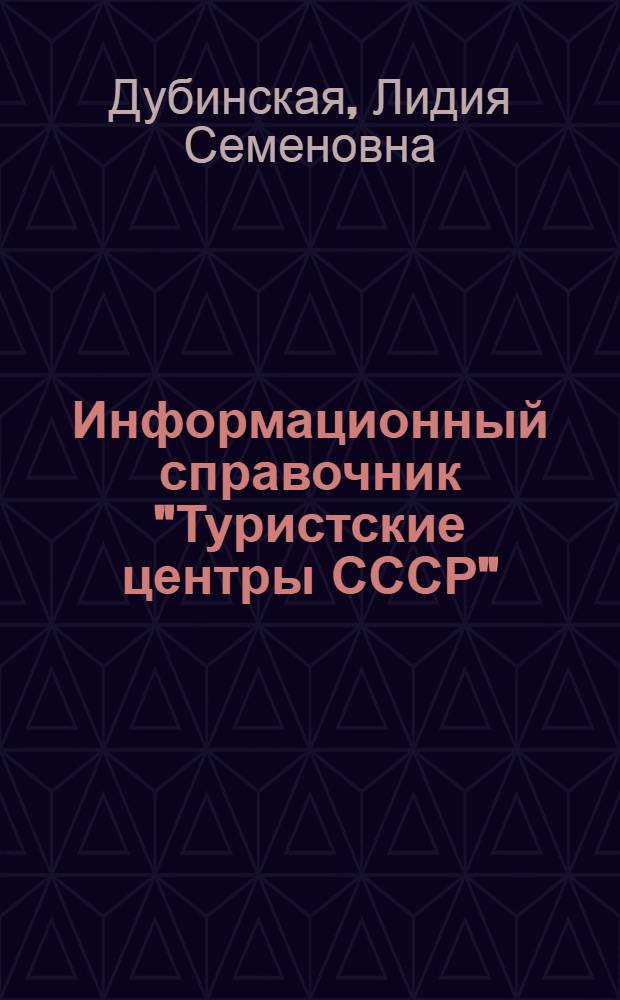 Информационный справочник "Туристские центры СССР" : В 3 ч