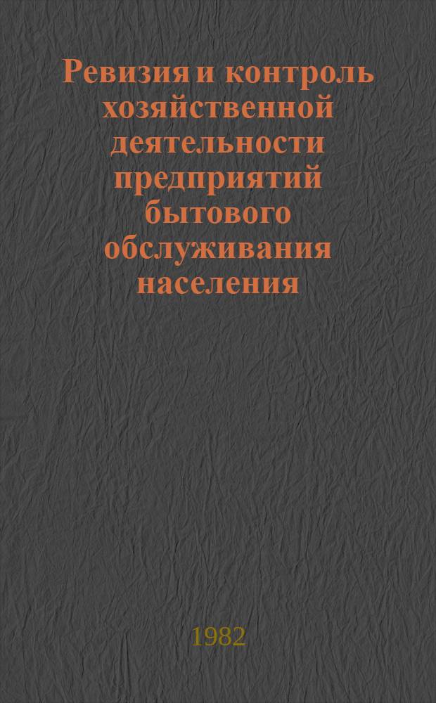 Ревизия и контроль хозяйственной деятельности предприятий бытового обслуживания населения : Учеб. пособие